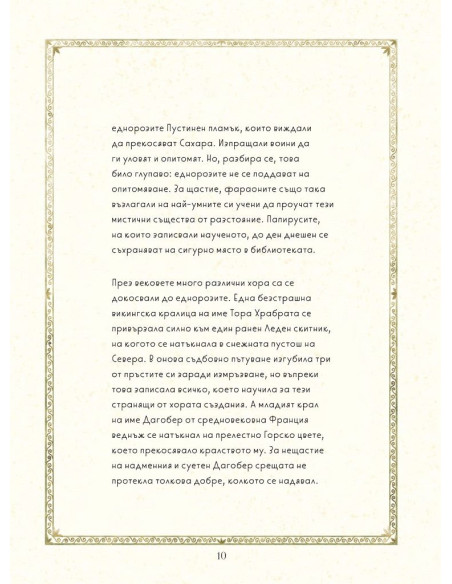 Сдружението за вълшебните еднорози