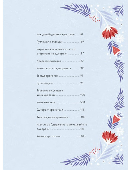 Сдружението за вълшебните еднорози