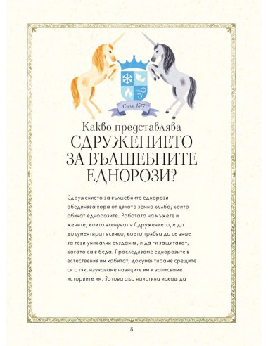 Сдружението за вълшебните еднорози