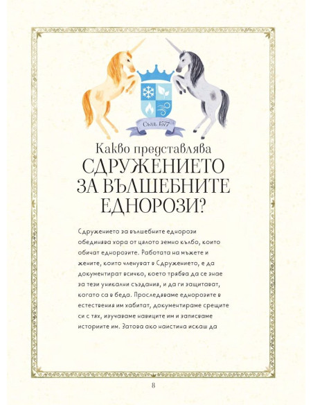 Сдружението за вълшебните еднорози
