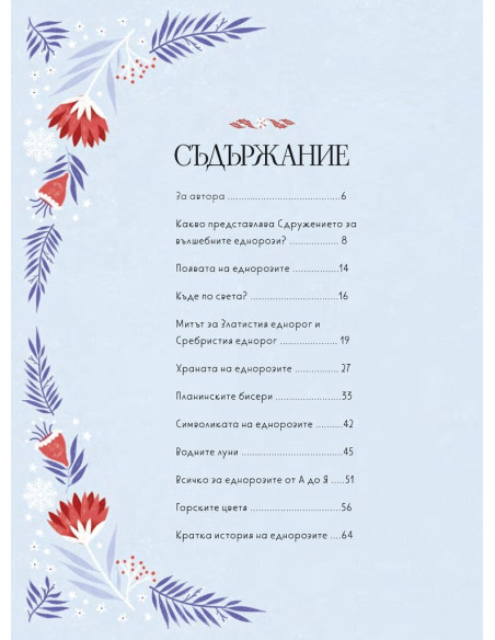 Сдружението за вълшебните еднорози