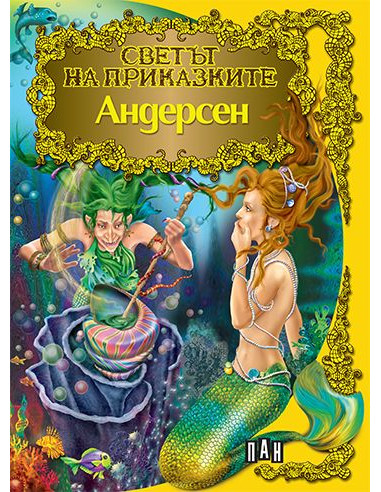Светът на приказките - Андерсен