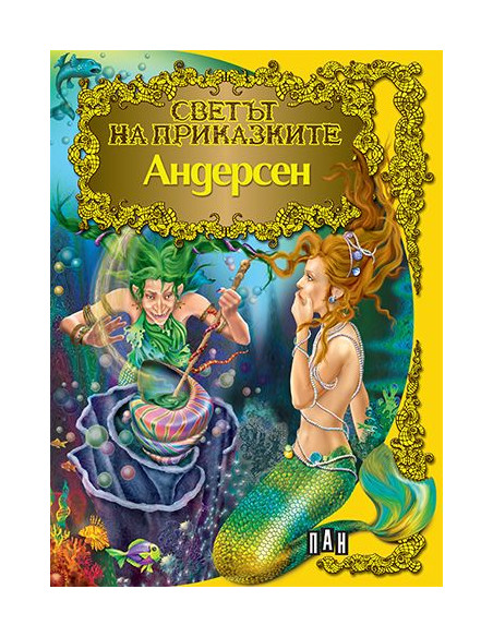 Светът на приказките - Андерсен