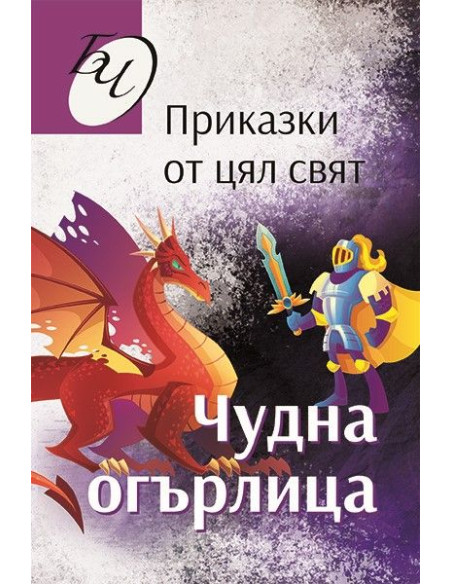 Чудна огърлица - Приказки от цял свят