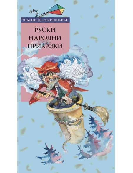 Руски народни приказки - Златни детски книги