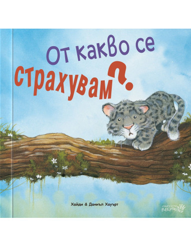 От какво се страхувам?
