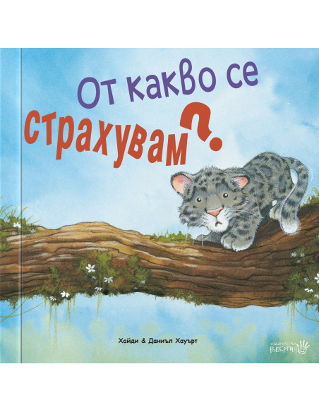 От какво се страхувам?
