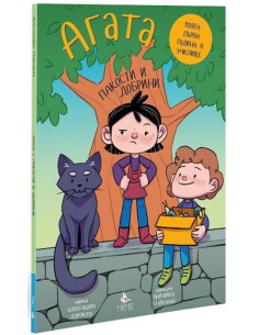 Агата - Пакости и добрини - книга 7