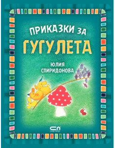 Приказки за гугулета