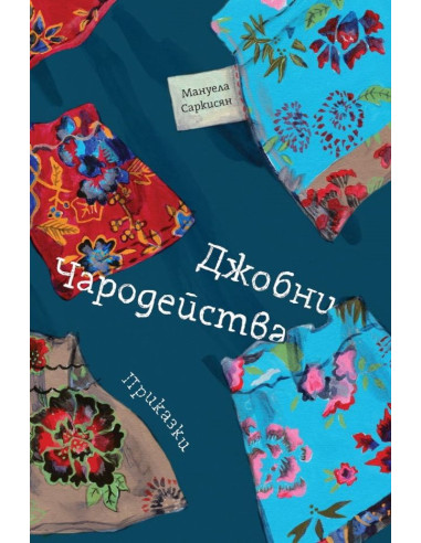 Джобни чародейства