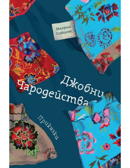 Джобни чародейства
