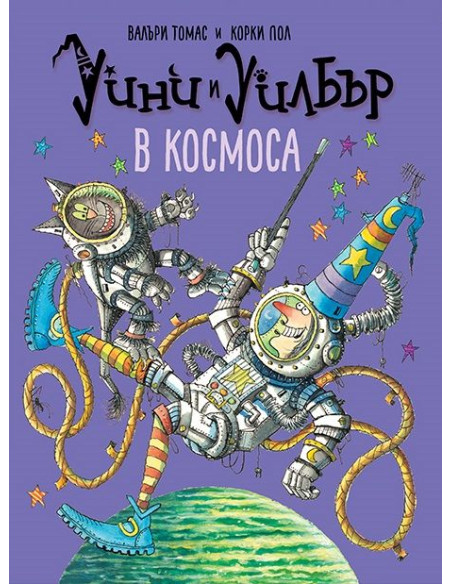 Уини и Уилбър - В космоса