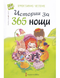 Истории за 365 нощи