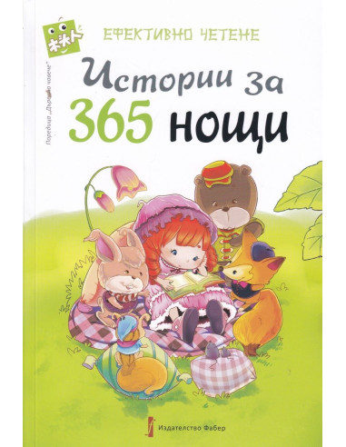 Истории за 365 нощи