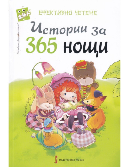 Истории за 365 нощи