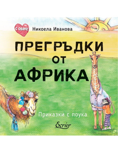 Прегръдки от Африка