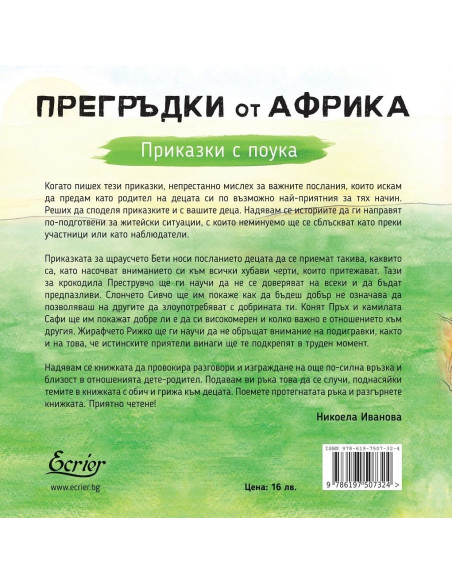 Прегръдки от Африка