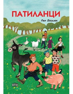 Патиланци - луксозно издание