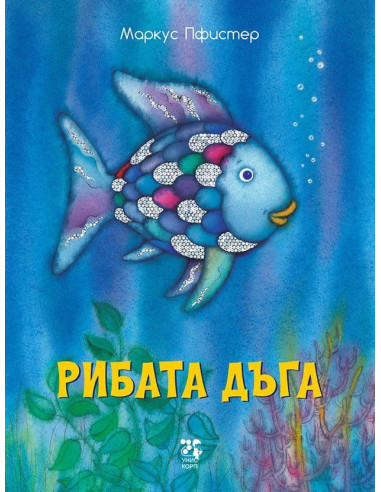 Рибата дъга