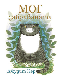 Мог забраваната