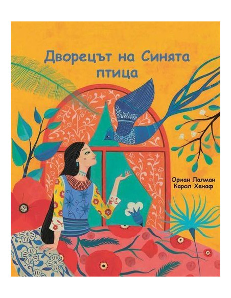 Дворецът на Синята птица
