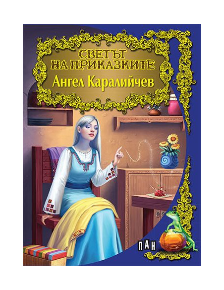 Светът на приказките - Ангел Каралийчев