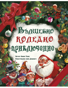 Вълшебно коледно приключение