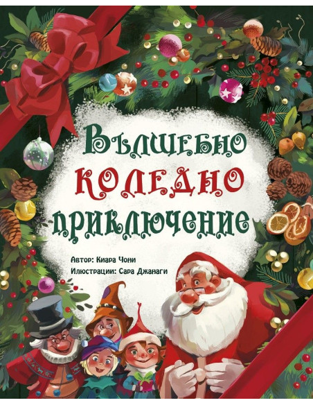 Вълшебно коледно приключение