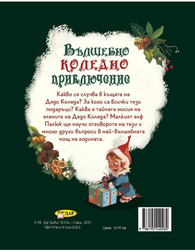 Вълшебно коледно приключение