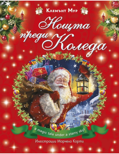Нощта преди Коледа - твърда корица