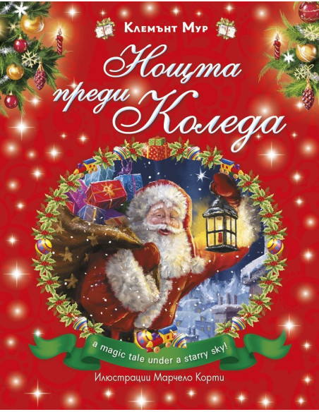 Нощта преди Коледа - твърда корица