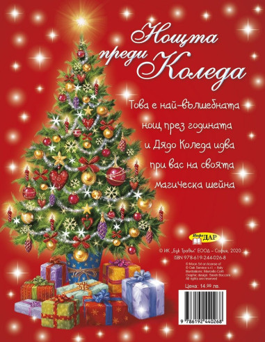 Нощта преди Коледа - твърда корица