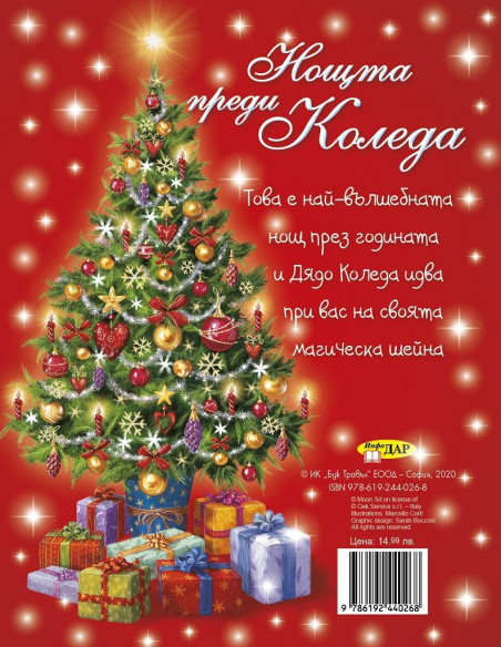 Нощта преди Коледа - твърда корица