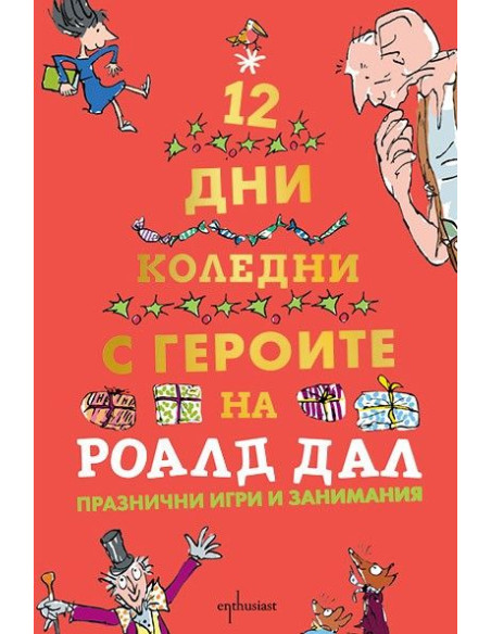 Дванайсет коледни дни с героите на Роалд Дал
