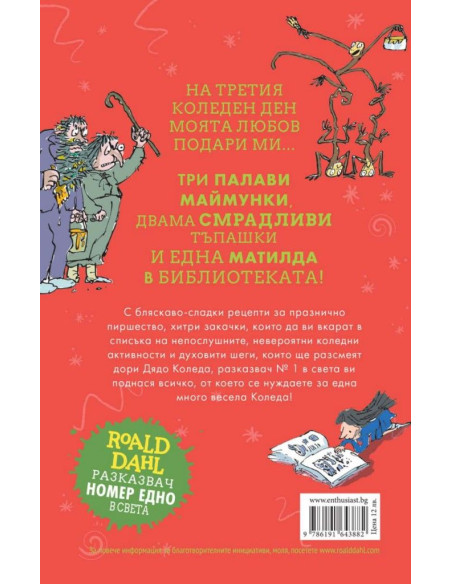 Дванайсет коледни дни с героите на Роалд Дал