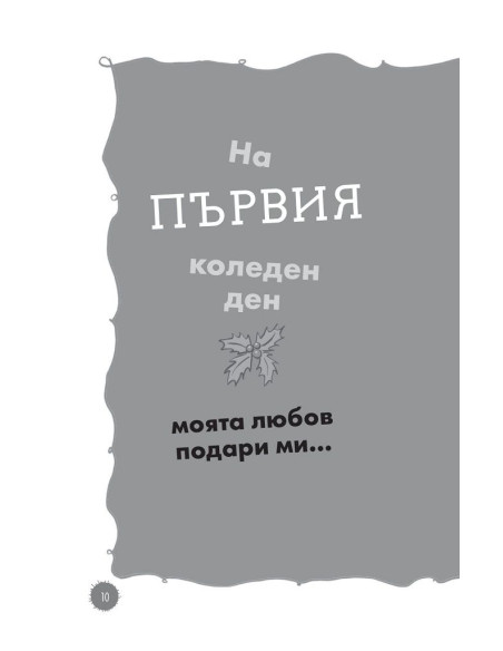 Дванайсет коледни дни с героите на Роалд Дал