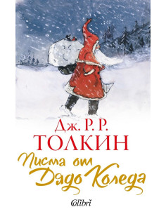 Писма от Дядо Коледа