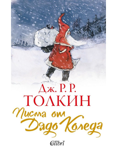 Писма от Дядо Коледа