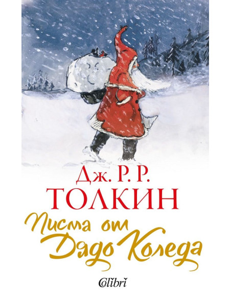 Писма от Дядо Коледа