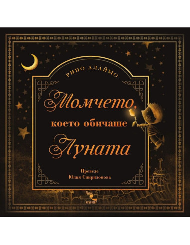 Момчето, което обичаше Луната