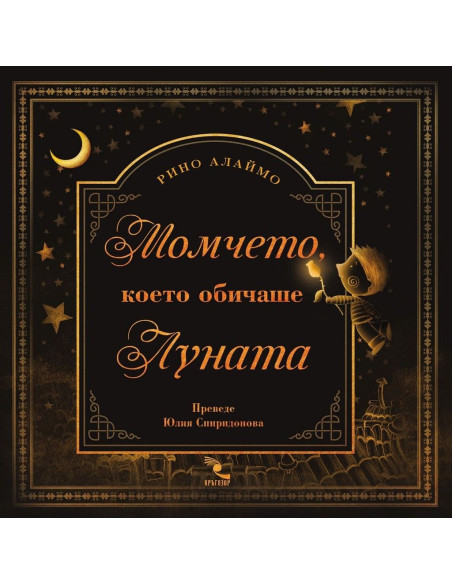 Момчето, което обичаше Луната