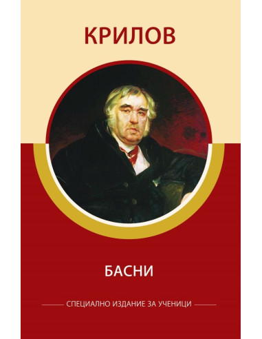 Специално издание за ученици - Крилов - Басни