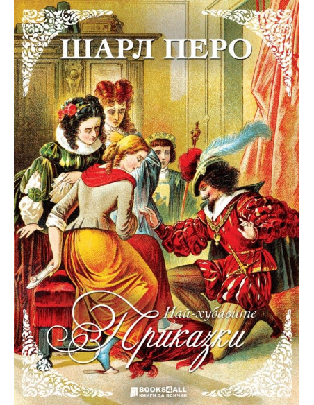 Шарл Перо приказки - Книги за всички