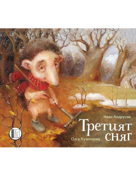 Третият сняг