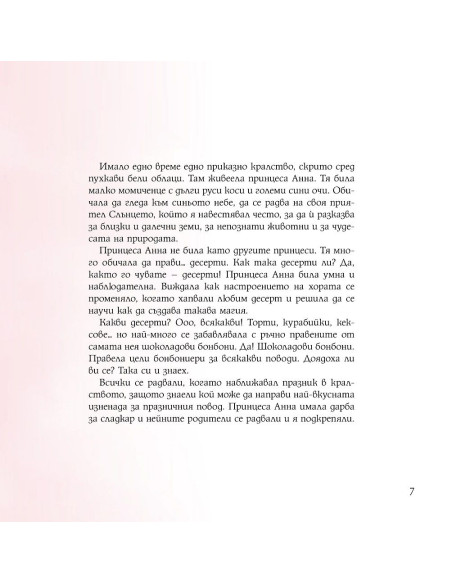 Принцеса Анна и празничната тортa
