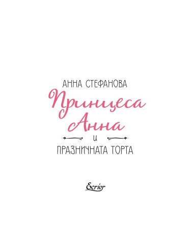 Принцеса Анна и празничната тортa