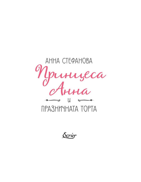 Принцеса Анна и празничната тортa
