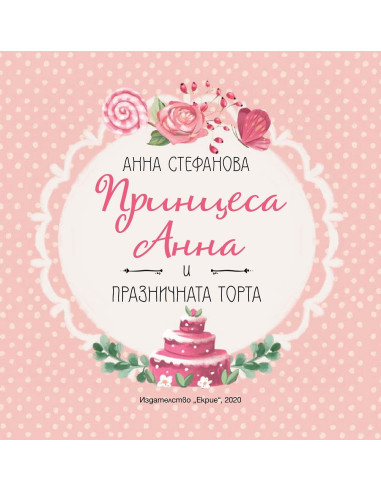 Принцеса Анна и празничната тортa