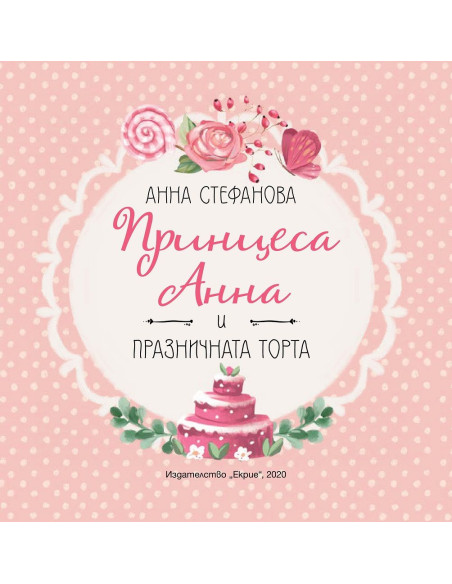 Принцеса Анна и празничната тортa