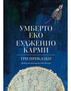 Три приказки - Умберто Еко